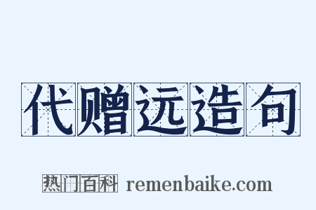 代赠远造句是什么意思的图片